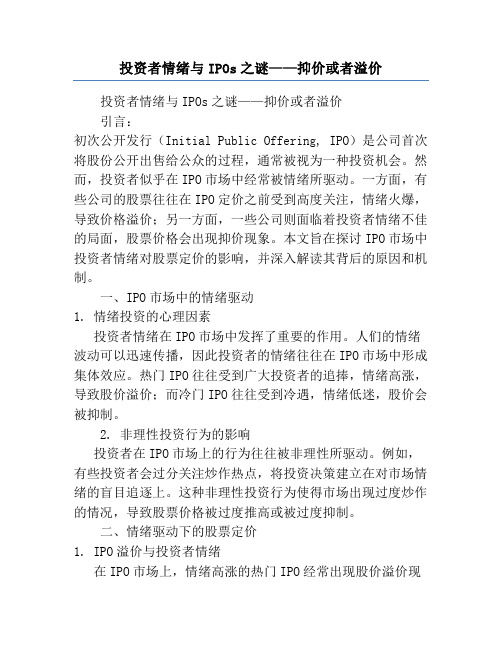 投资者情绪与IPOs之谜——抑价或者溢价