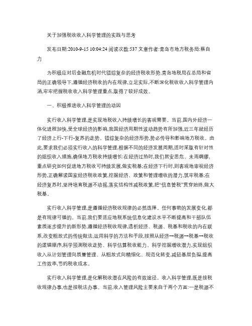 关于加强税收收入科学管理的实践与思考.