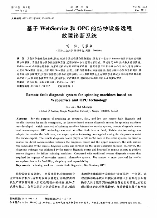 基于WebService和OPC的纺纱设备远程故障诊断系统