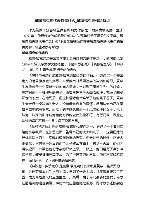 威廉福克纳代表作是什么_威廉福克纳作品特点