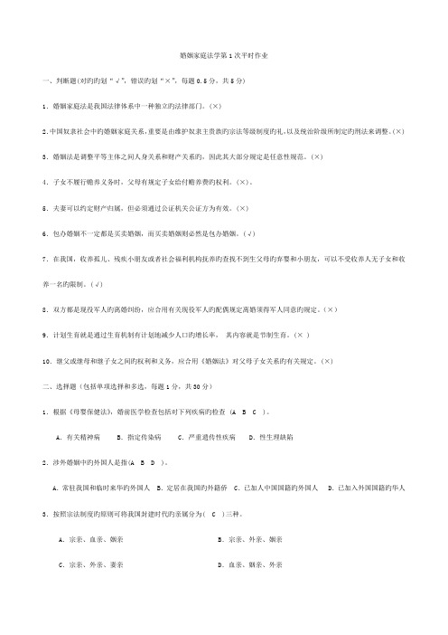 2023年电大法学专科婚姻家庭法平时作业答案