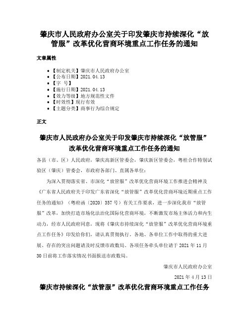 肇庆市人民政府办公室关于印发肇庆市持续深化“放管服”改革优化营商环境重点工作任务的通知