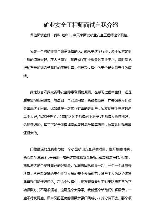 矿业安全工程师面试自我介绍