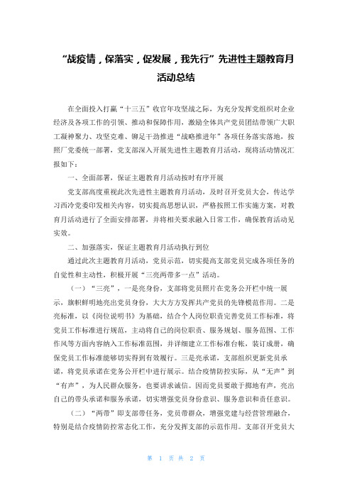 “战疫情，保落实，促发展，我先行”先进性主题教育月活动总结