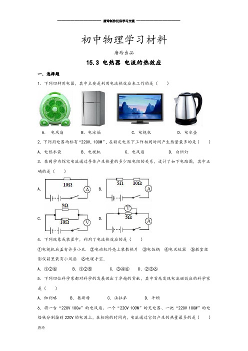 苏科版九年级物理下册15.3 电热器 电流的热效应.docx