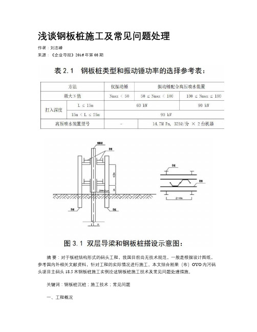 浅谈钢板桩施工及常见问题处理