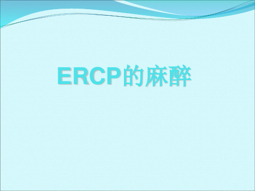 ercp的麻醉26页