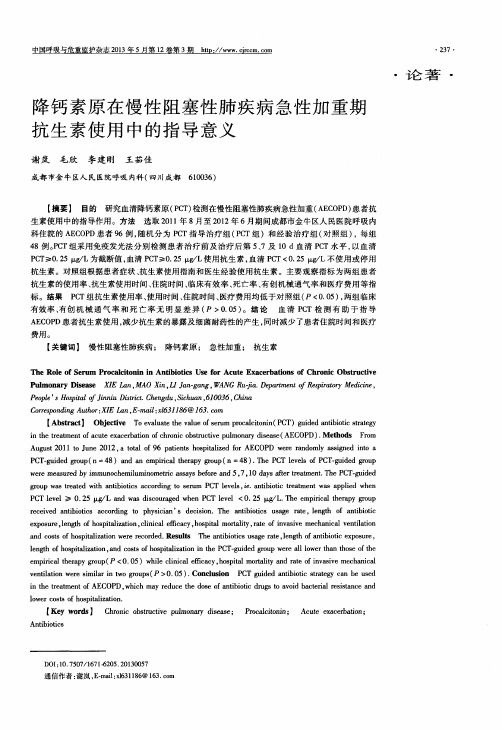 降钙素原在慢性阻塞性肺疾病急性加重期抗生素使用中的指导意义