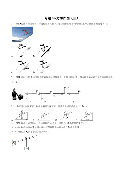 2021-中考物理(苏科版)专题28-力学作图(三)