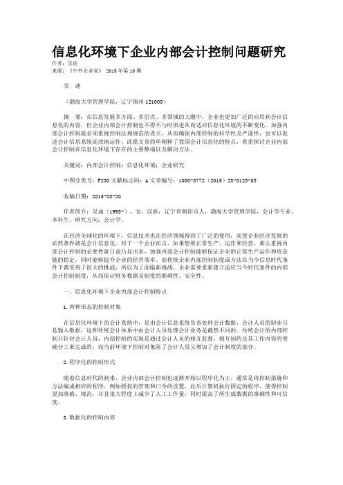 信息化环境下企业内部会计控制问题研究