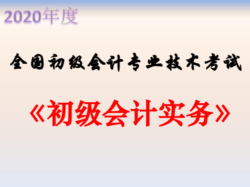 2020年全国会计专业技术资格考试辅导教材《初级会计实务》第一章概述(上)