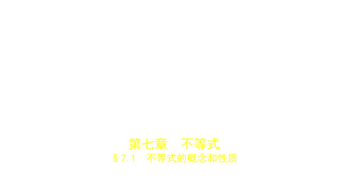 2019届高考数学(文科,新课标B)一轮复习课件:§7.1 不等式的概念和性质 (共19张PPT)