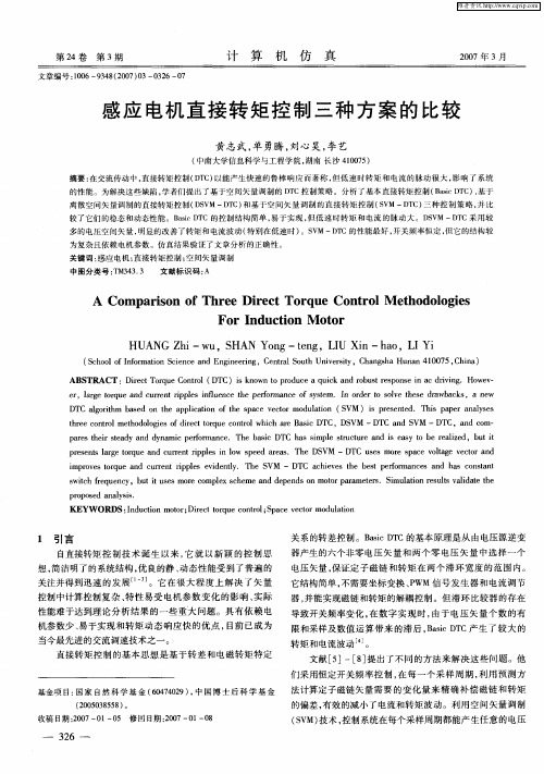 感应电机直接转矩控制三种方案的比较