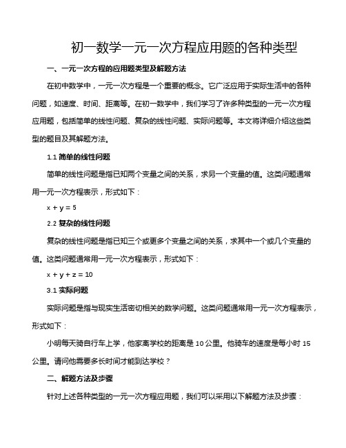 初一数学一元一次方程应用题的各种类型