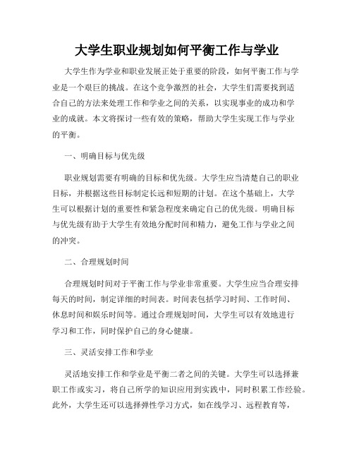 大学生职业规划如何平衡工作与学业