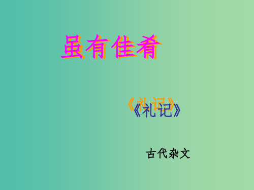 七年级语文上册 20 虽有佳肴课件 新人教版