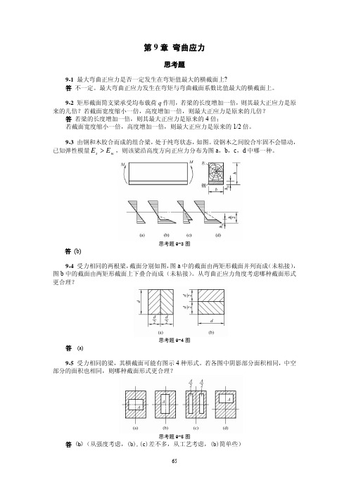 工程力学课后习题答案第9章题解g