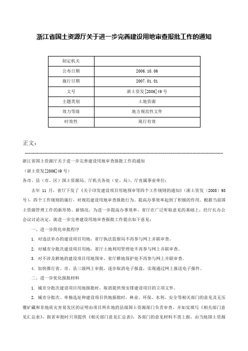 浙江省国土资源厅关于进一步完善建设用地审查报批工作的通知-浙土资发[2006]49号