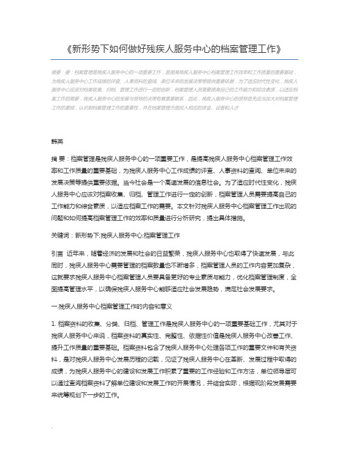 新形势下如何做好残疾人服务中心的档案管理工作