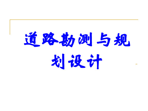 道路勘测与规划设计第三章纵断面设计