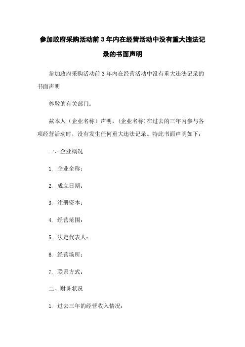 参加政府采购活动前3年内在经营活动中没有重大违法记录的书面声明