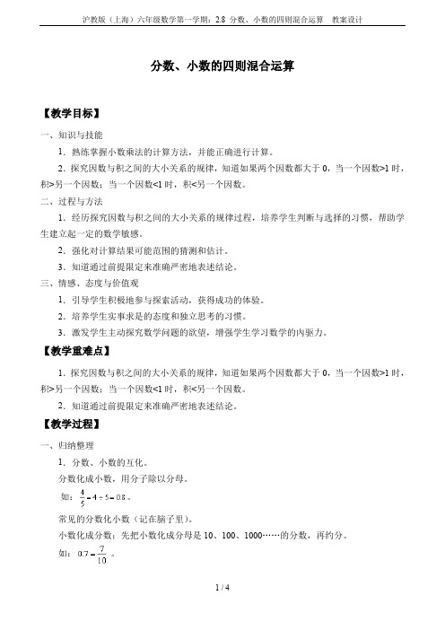 沪教版(上海)六年级数学第一学期：2.8 分数、小数的四则混合运算  教案设计