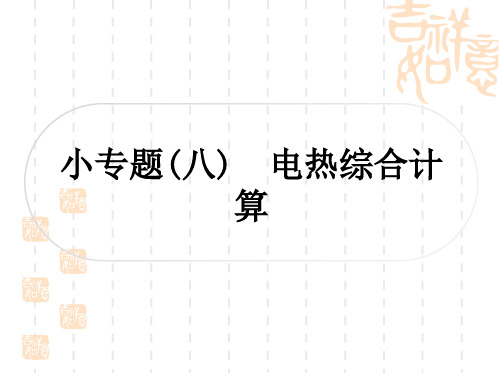 中考物理总复习课件 精讲篇 教材系统复习 小专题(八) 电热综合计算