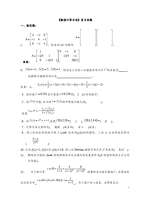 《数值计算方法》试题集及答案资料