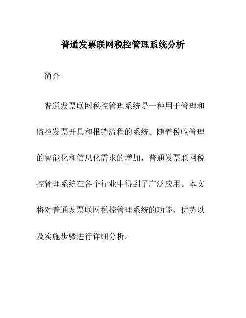 普通发票联网税控管理系统分析