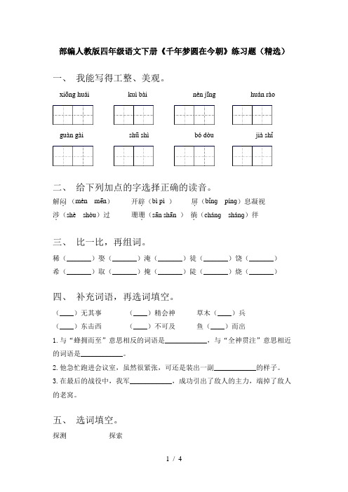 部编人教版四年级语文下册《千年梦圆在今朝》练习题(精选)