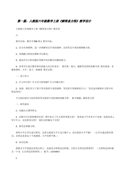 人教版六年级数学上册《解简易方程》教学设计[修改版]