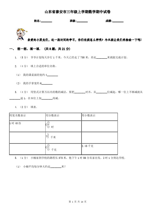 山东省泰安市三年级上学期数学期中试卷