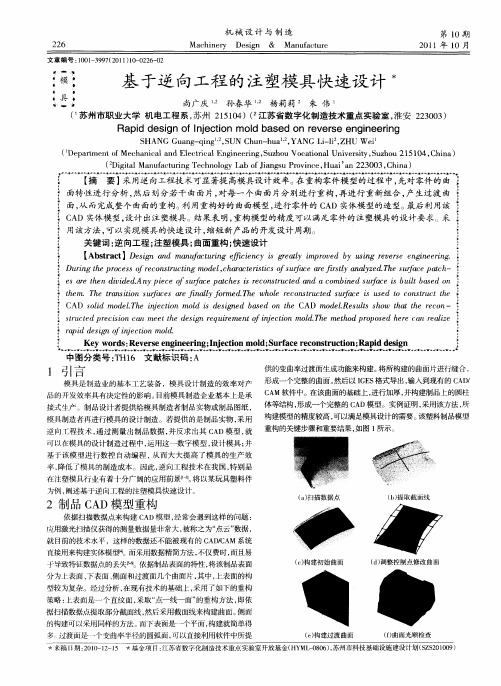 基于逆向工程的注塑模具快速设计