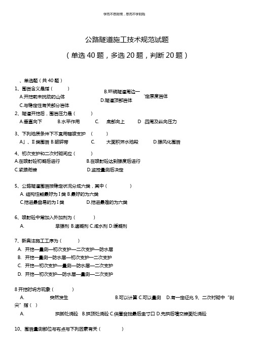 公路隧道工程施工技术试题