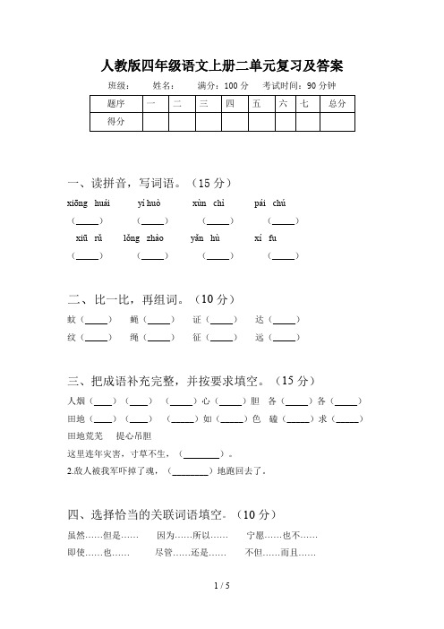 人教版四年级语文上册二单元复习及答案