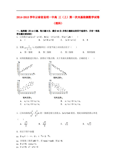 云南省昆明一中高三数学上学期第一次双基检测试卷 理(