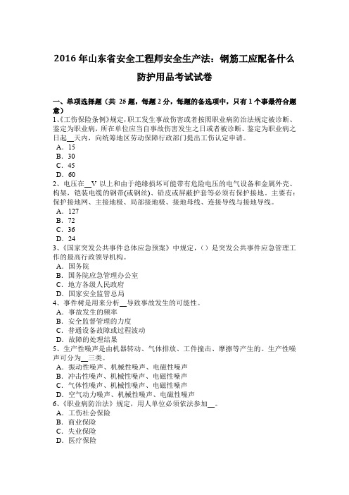 2016年山东省安全工程师安全生产法:钢筋工应配备什么防护用品考试试卷
