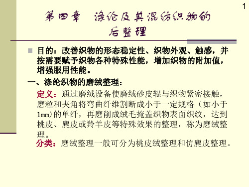 涤纶及其混纺织物的后整理汇总