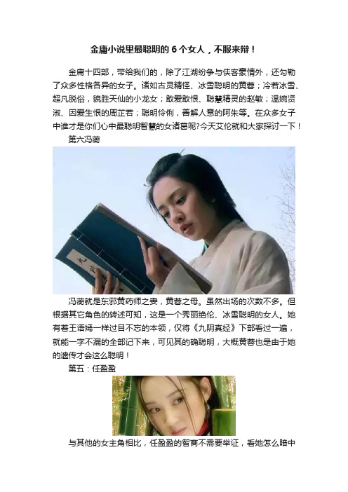 金庸小说里最聪明的6个女人，不服来辩！