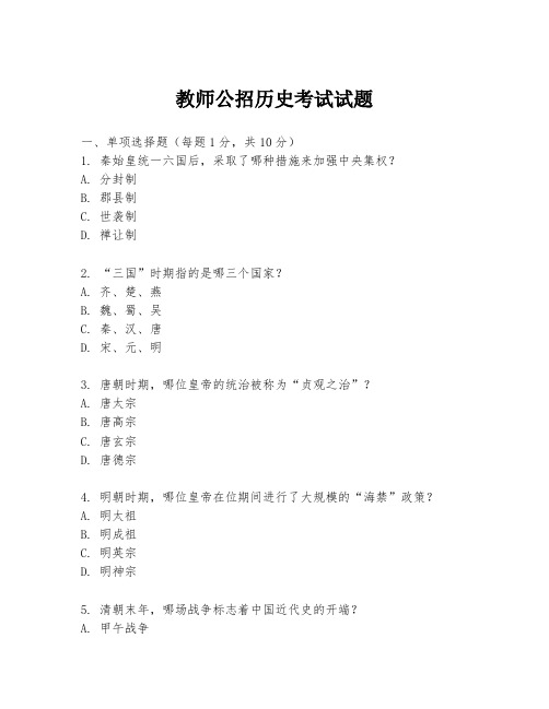 教师公招历史考试试题