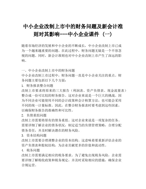 中小企业改制上市中的财务问题及新会计准则对其影响---中小企业课件 (一)