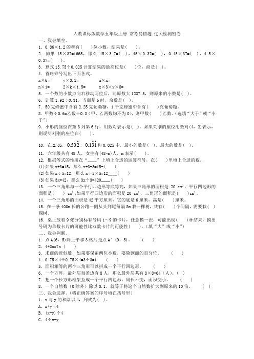 2019年人教课标版数学五年级上册 常考易错题 过关检测密卷附答案