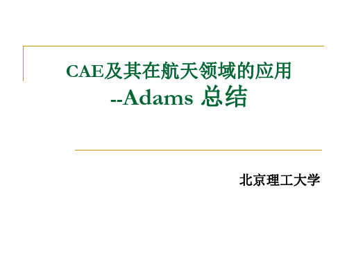 第五周 Adams总结剖析