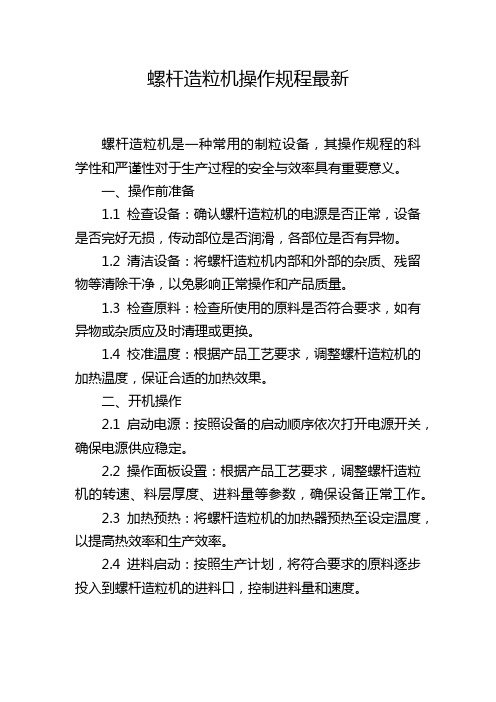 螺杆造粒机操作规程最新