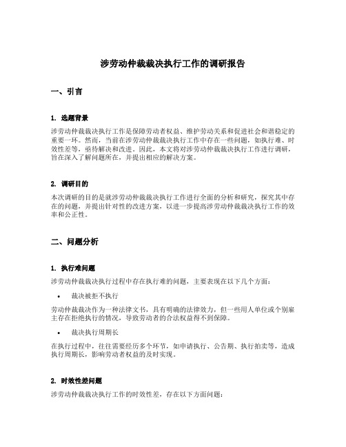 涉劳动仲裁裁决执行工作的调研报告