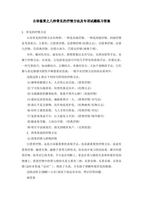 古诗鉴赏之几种常见的抒情方法及专项试题练习答案