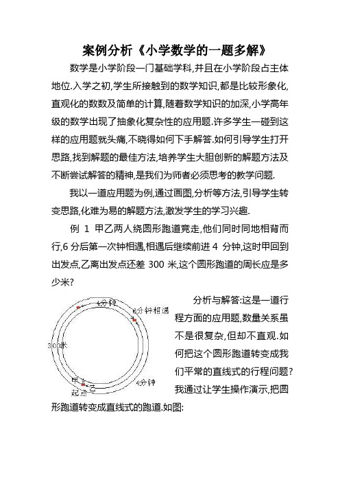 案例分析《小学数学的一题多解》