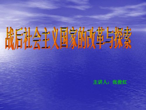 社会主义国家的改革与探索