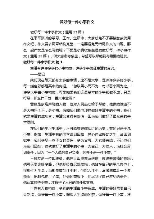 做好每一件小事作文（通用23篇）