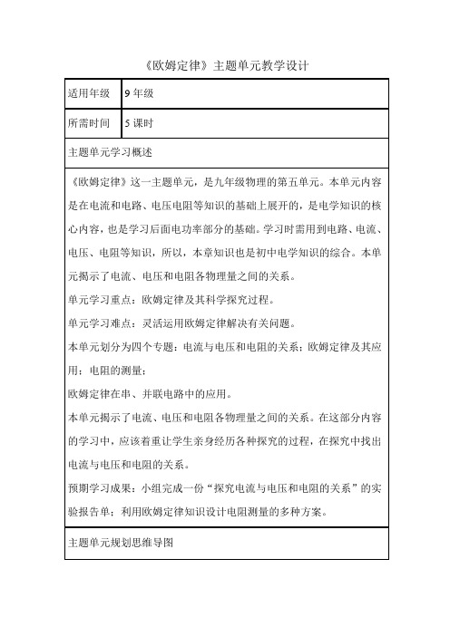 初中物理《欧姆定律》主题单元教学设计以及思维导图